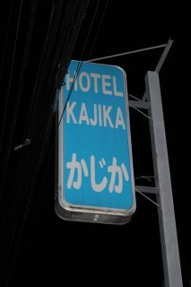 かじか(新宿区/ラブホテル)の写真『看板』by スラリン