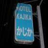 かじか(新宿区/ラブホテル)の写真『看板』by スラリン