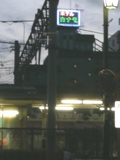 Hotel kanada(カナダ)(富士見市/ラブホテル)の写真『みずほ台駅越しの朝の外観』by もんが～
