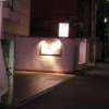 フォーラム(新宿区/ラブホテル)の写真『夜の入口（歩道から）』by スラリン
