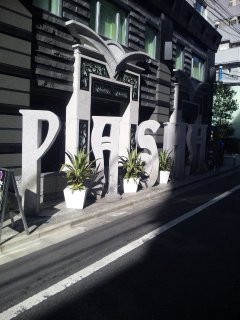 ホテル PASHA(パシャ)(新宿区/ラブホテル)の写真『昼間の入口付近(入口にPASHAのｵﾌﾞｼﾞｪがありました)』by 郷ひろし（運営スタッフ）