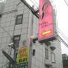フォーラム(新宿区/ラブホテル)の写真『入り口の看板』by もんが～