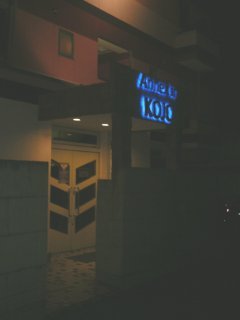 Annex in Kojo(相模原市/ラブホテル)の写真『夜の入り口』by もんが～