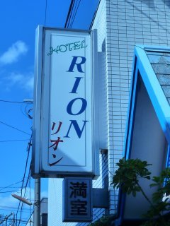 リオン(小金井市/ラブホテル)の写真『昼の看板』by スラリン