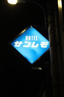 サンレモ(新宿区/ラブホテル)の写真『看板』by スラリン