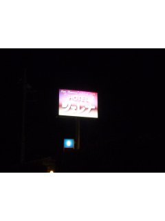 シェレナ(国立市/ラブホテル)の写真『看板』by スラリン