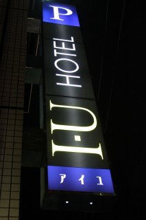 ホテル IU(江戸川区/ラブホテル)の写真『看板２』by スラリン