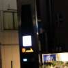 B-SIDE(品川区/ラブホテル)の写真『駐車場入口』by スラリン
