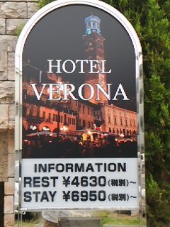HOTEL VERONA（ヴェローナ）(横浜市青葉区/ラブホテル)の写真『インフォメーション』by 河童助平