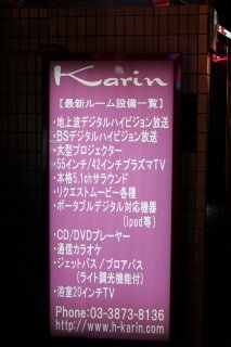 HOTEL KARIN(台東区/ラブホテル)の写真『設備案内』by スラリン