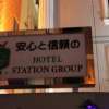 HOTEL STATION スクエア(台東区/ラブホテル)の写真『看板１』by スラリン