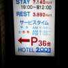 ホテル ２００１(江戸川区/ラブホテル)の写真『インフォメーション』by スラリン