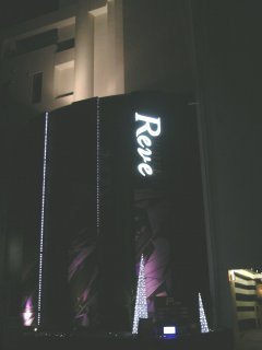 ホテル Reve(町田市/ラブホテル)の写真『夜の入り口付近』by もんが～