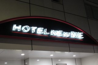 ホテルNew MIE（ミエ）(豊島区/ラブホテル)の写真『エンブレム』by スラリン