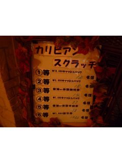 グランドカリビアンリゾートホテル(所沢市/ラブホテル)の写真『スクラッチ当選状況』by スラリン