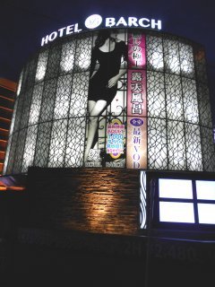 HOTEL BARCH（バーチ）(町田市/ラブホテル)の写真『夜の外観』by もんが～