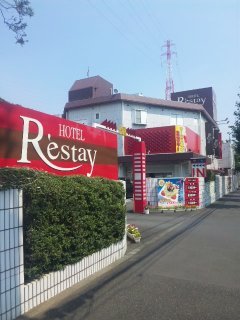 Re・stay（レスティ）小野路(町田市/ラブホテル)の写真『昼の外観』by まぴちゃん（管理人）