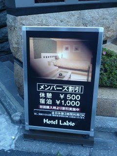 LABIO(ラビオ)(新宿区/ラブホテル)の写真『メンバーズ割引案内』by スラリン