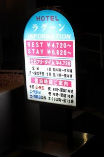 レステイ ラグーン(葛飾区/ラブホテル)の写真『立看板』by スラリン