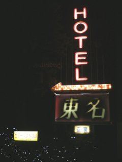 ホテル東名(川崎市宮前区/ラブホテル)の写真『看板』by もんが～