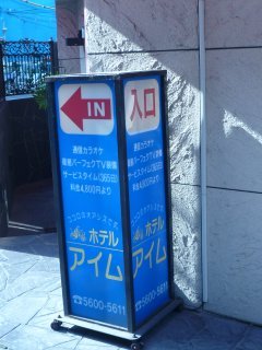 アイム(墨田区/ラブホテル)の写真『角看板』by スラリン