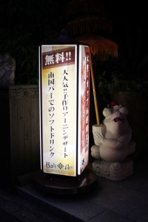 BaliAn RESORT(バリアンリゾート)新宿(新宿区/ラブホテル)の写真『立看板２』by スラリン