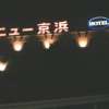 ニュー京浜(横浜市保土ケ谷区/ラブホテル)の写真『夜の外観』by もんが～