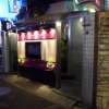 HOTEL KARIN(台東区/ラブホテル)の写真『夜の入口』by スラリン