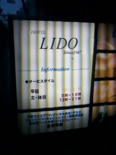 HOTEL LIDO（リド）(江戸川区/ラブホテル)の写真『看板』by 子持ちししゃも