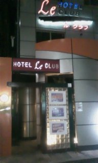 HOTEL Le Club（ホテルルクラブ）(台東区/ラブホテル)の写真『夜の外観』by 子持ちししゃも