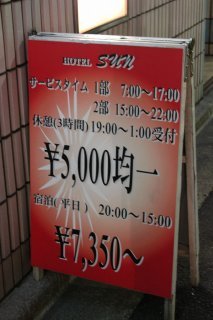 HOTEL Sun（サン）(新宿区/ラブホテル)の写真『立看板』by スラリン
