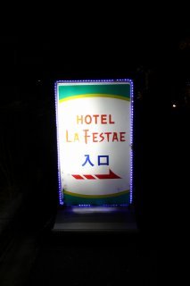 リゾートタワーホテル ラ・フェスタ(瑞穂町/ラブホテル)の写真『入口案内看板』by スラリン