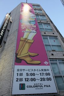 カラフルＰ＆Ａ新宿(新宿区/ラブホテル)の写真『横断幕看板』by スラリン