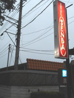 ホテル 千羽(狭山市/ラブホテル)の写真『入り口の看板』by もんが～