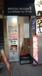 レンタルルームR（アール）(新宿区/ラブホテル)の写真『夜の入り口』by 子持ちししゃも