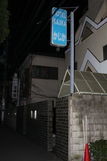 かじか(新宿区/ラブホテル)の写真『夜の入口１』by スラリン