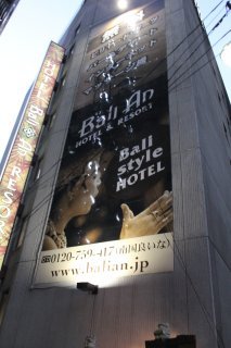 BaliAn RESORT(バリアンリゾート)新宿(新宿区/ラブホテル)の写真『垂幕看板』by スラリン
