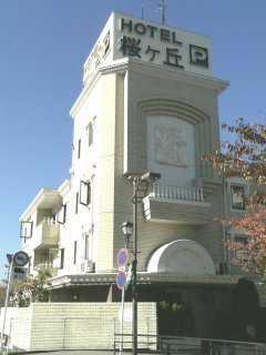 桜ヶ丘(さくらがおか)(多摩市/ラブホテル)の写真『昼の外観』by もんが～