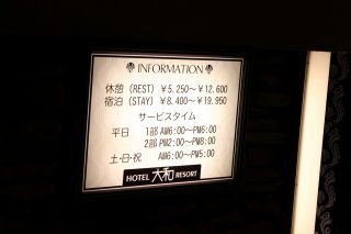 ホテル大和リゾート(世田谷区/ラブホテル)の写真『インフォメーション』by スラリン