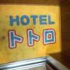 Hotel totolo（トトロ）(豊島区/ラブホテル)の写真『マット』by 子持ちししゃも