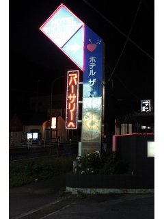 ホテル ザ・スパーク(八王子市/ラブホテル)の写真『案内看板』by スラリン