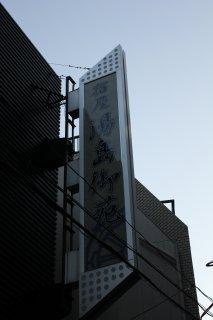 宿屋 湯島御苑(文京区/ラブホテル)の写真『看板』by スラリン