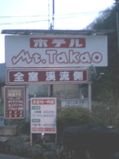 Mt.Takao（マウント高尾）(八王子市/ラブホテル)の写真『入り口付近の看板』by もんが～
