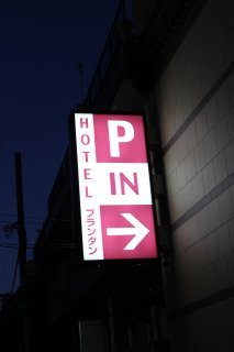 プランタン(文京区/ラブホテル)の写真『駐車場入口』by スラリン