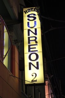 SUNREON 2（サンレオン）(渋谷区/ラブホテル)の写真『看板』by スラリン