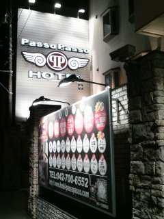 Hotel passo passo相模原店(相模原市/ラブホテル)の写真『夜の入り口付近』by もんが～