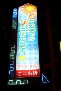 キャトルセゾン(所沢市/ラブホテル)の写真『案内看板２』by スラリン