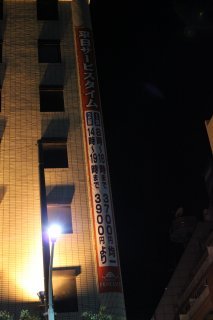 PRINCESS1世(プリンセスイッセイ)(文京区/ラブホテル)の写真『垂幕看板』by スラリン