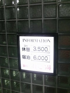 すいこう苑(新宿区/ラブホテル)の写真『インフォメーション』by もんが～