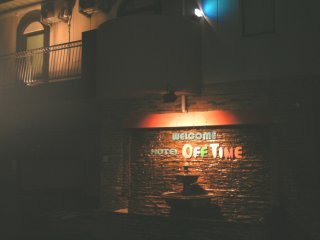 オフタイム(綾瀬市/ラブホテル)の写真『夜の入り口付近』by もんが～